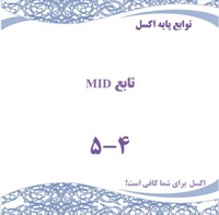 توابع پایه اکسل - تابع MID