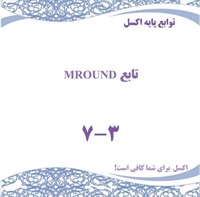 توابع پایه اکسل - تابع MROUND