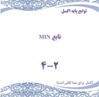 توابع پایه اکسل - تابع MIN