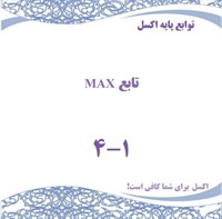 توابع پایه اکسل - تابع MAX 