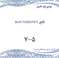 توابع پایه اکسل - تابع  ROUNDDOWN