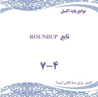 توابع پایه اکسل - تابع ROUNDUP