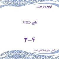 توابع پایه اکسل - تابع MOD