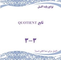 توابع پایه اکسل - تابع QUOTIENT