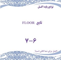 توابع پایه اکسل - تابع FLOOR