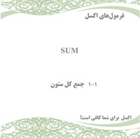 فرمول‌های اکسل - SUM - جمع کل ستون