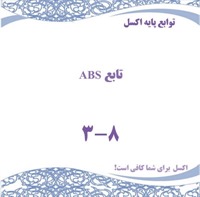 توابع پایه اکسل - تابع ABS