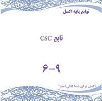 توابع پایه اکسل - تابع CSC