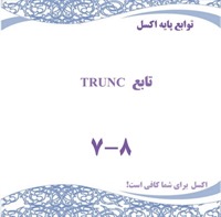 توابع پایه اکسل - تابع TRUNC 