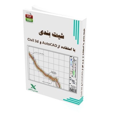 شیت بندی نقشه‌ها