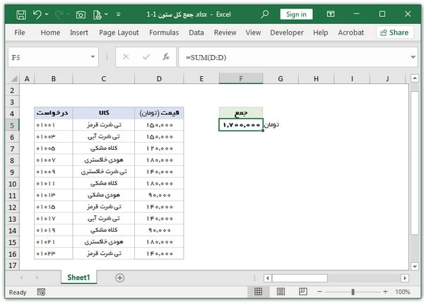 فرمول‌های اکسل - SUM - جمع کل ستون